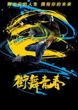 街舞青春