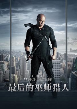 最后的巫师猎人