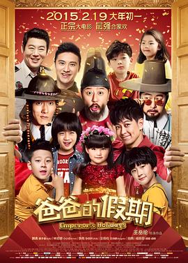 爸爸的假期