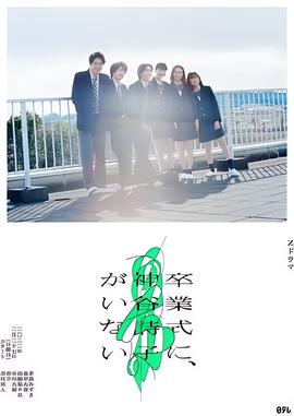 神谷诗子没有参加毕业典礼