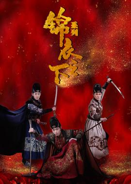 锦衣之下之绣春刀