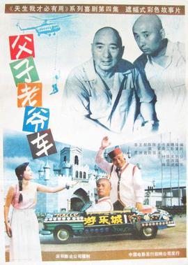 父子老爷车