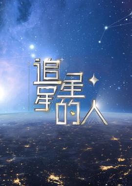 追星星的人 第2季