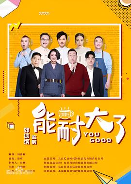 能耐大了 第二季