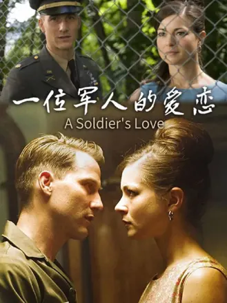 一位军人的爱恋