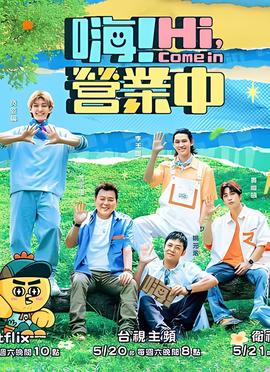 嗨！营业中 第二季