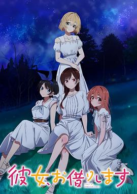 租借女友 第三季