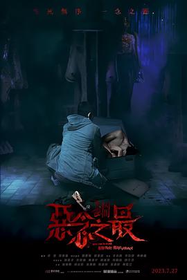 失衡凶间之恶念之最