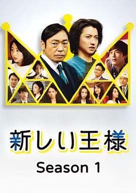 新的王者 第二季