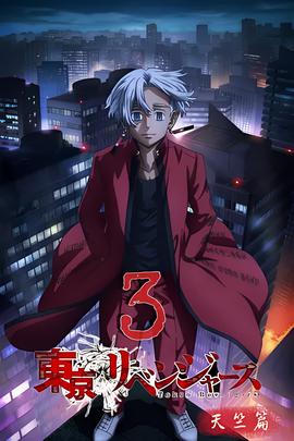 东京复仇者 天竺篇