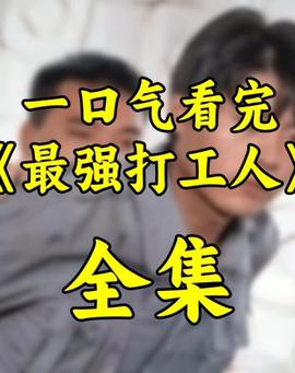 最强打工人