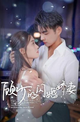 顾少的闪婚娇妻：认错总裁嫁对郎