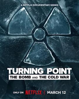 转折点：原子弹与冷战