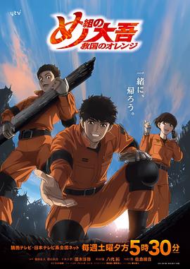 特搜组大吾 救国的橘色部队