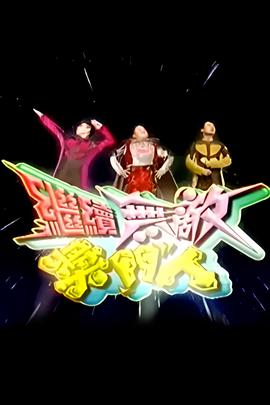 继续无敌奖门人