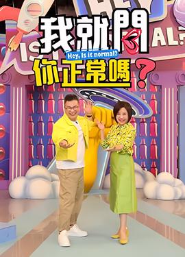 我就问你正常吗?