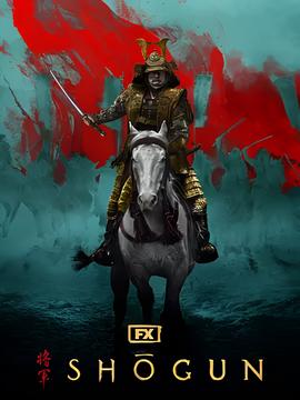 幕府将军 第一季