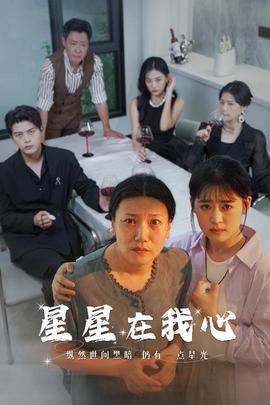 星星在我心短剧