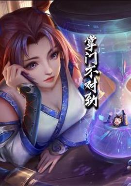 掌门不对劲动态漫画