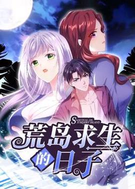 荒岛求生的日子动态漫画