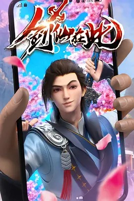 剑仙在此 第1季