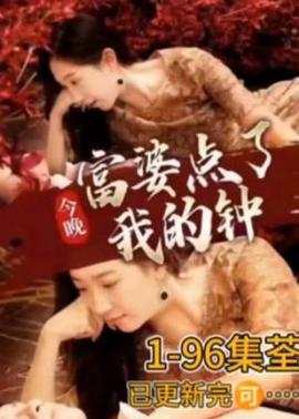 今晚富婆点了我的钟