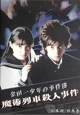 金田一少年事件簿特别篇 魔术列车杀人事件