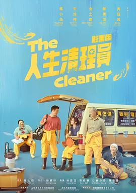 人生清理员