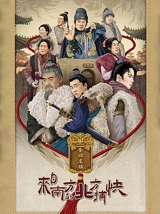 来自南方的北方捕快