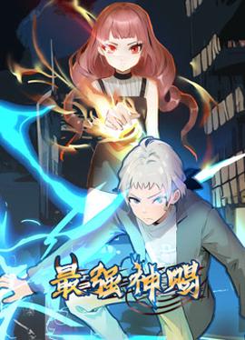 最强神赐动态漫画第一季