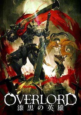 剧场版总集篇 OVERLORD 漆黑的英雄