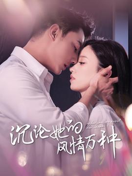 沉沦她的风Q万种