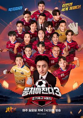 团结才能踢 第三季