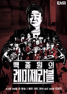 白种元的悲惨世界