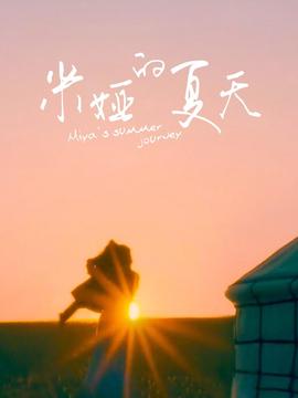 米娅的夏天
