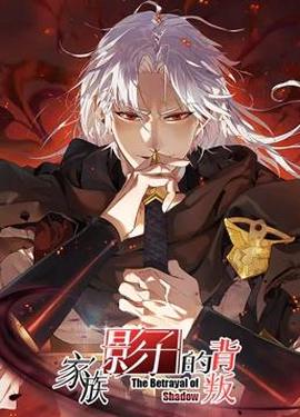 家族影子的背叛动态漫画