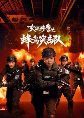 女巡特警之蜂鸟突击队