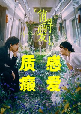 沙发多话·值得爱