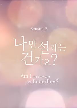 难道就只有我心动吗 第二季