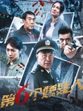 第六个嫌疑人