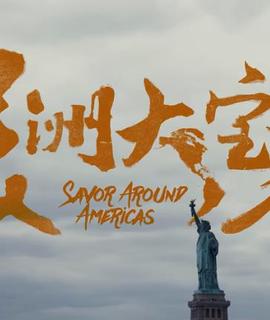 美洲大宝荐毒品、暴力、政治正确…美国人自己怎么看