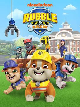 汪汪队之小砾与工程家族第二季国语