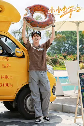 小小少年 第二季