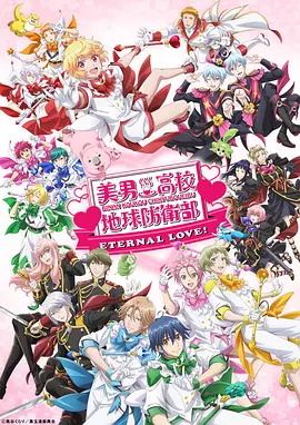美男高校地球防卫部 ETERNAL LOVE！