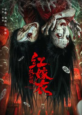 红嫁衣：纸新娘