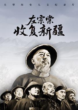 左宗棠收复新疆