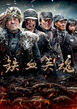 铁血英魂