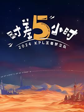 2024KPL王者梦之队：时差五小时