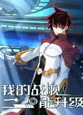 我的战舰能升级动态漫画第2季