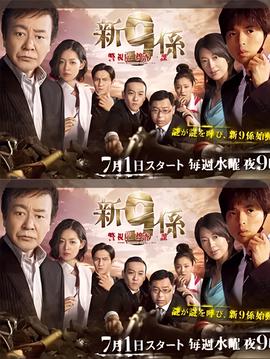 新警视厅搜查一课9系